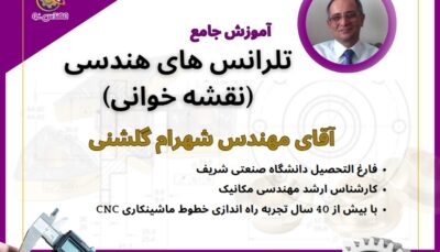 وبینار تلرانس های هندسی در نقشه خوانی مهندسی مکانیک