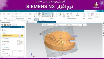 آموزش برنامه نویسی CNC با نرم افزار SIEMENS NX